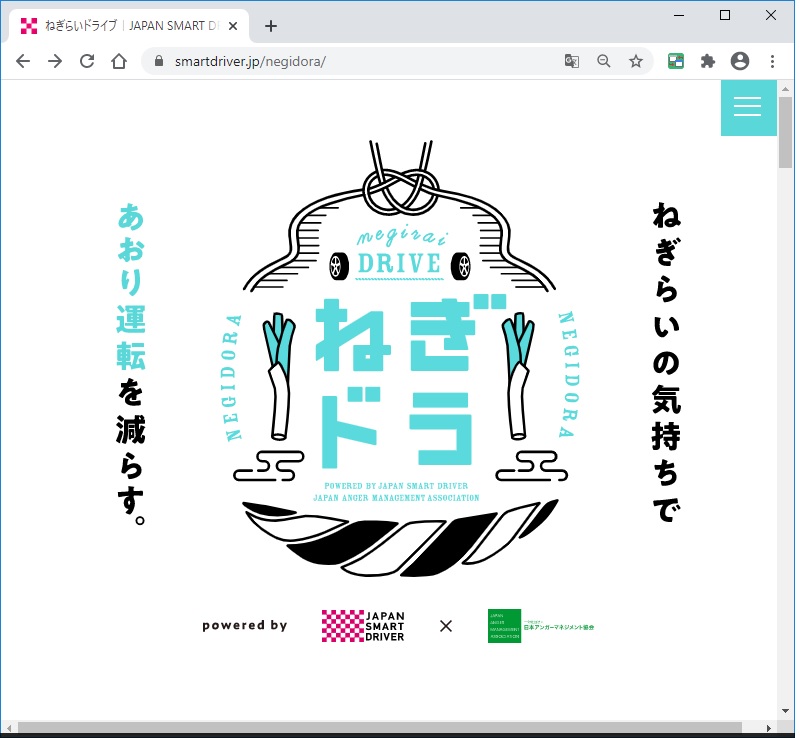 「ねぎらいドライブ」ご存知ですか？
