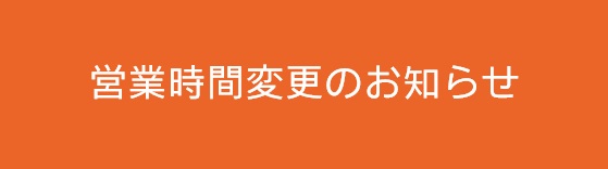 営業時間変更のお知らせ