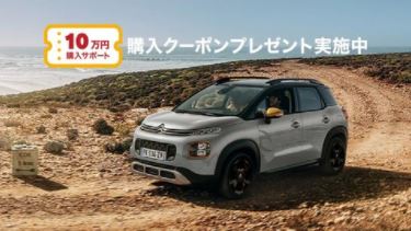 C3 AIRCROSS 10万円購入サポート