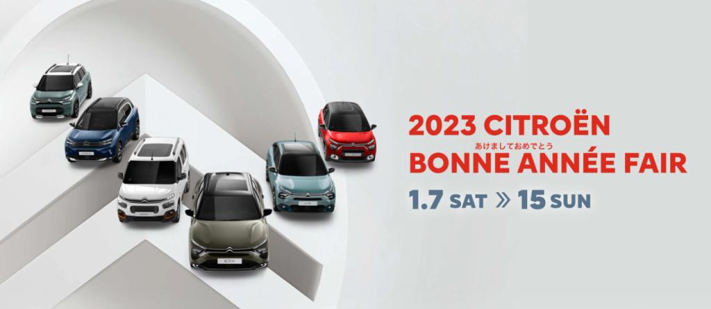 CITROËN  BONNE ANNEE FAIR 1/7(土)-1/15(日)