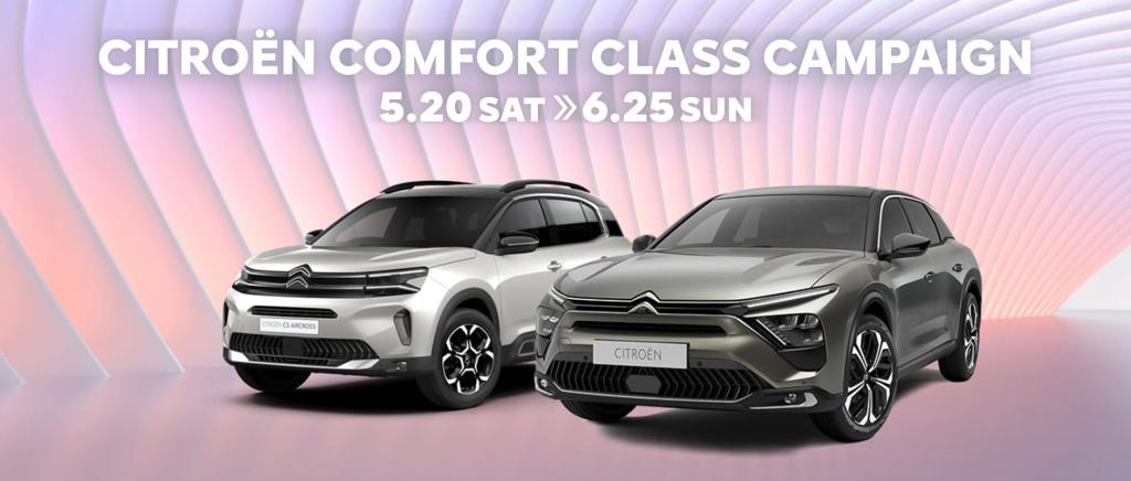 CITROEN COMFORTCLASS CAMPAIGNキャンペーン