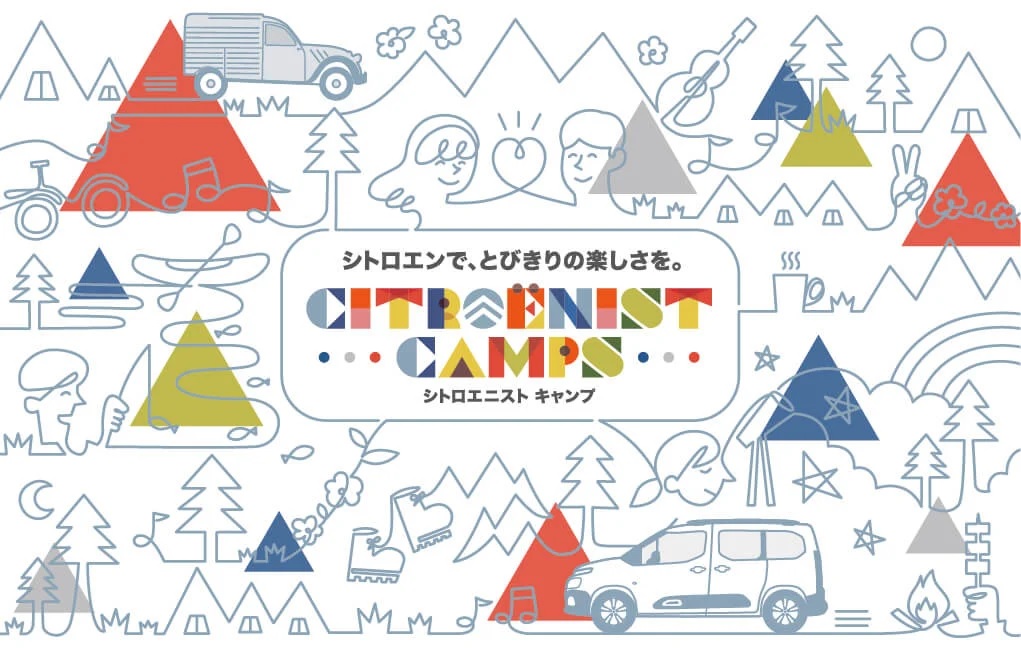 プレスリリース：シトロエン・ブランド オーナー向けキャンプイベント 「Citroënist Camps」第一回を開催 アウトドアに最適な特別仕様車も発売