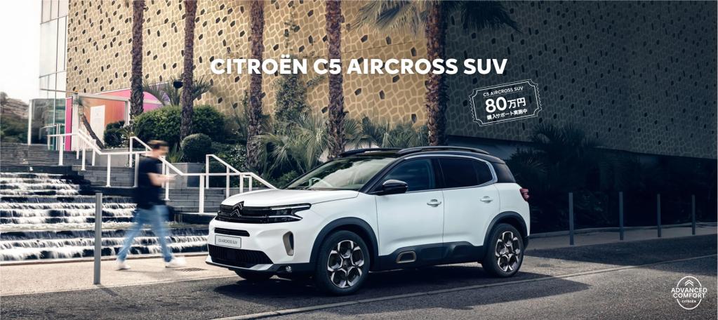 C5 AIRCROSS SUV 購入サポート