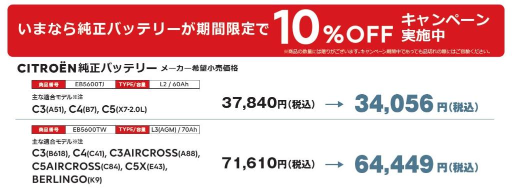 純正バッテリー交換キャンペーン