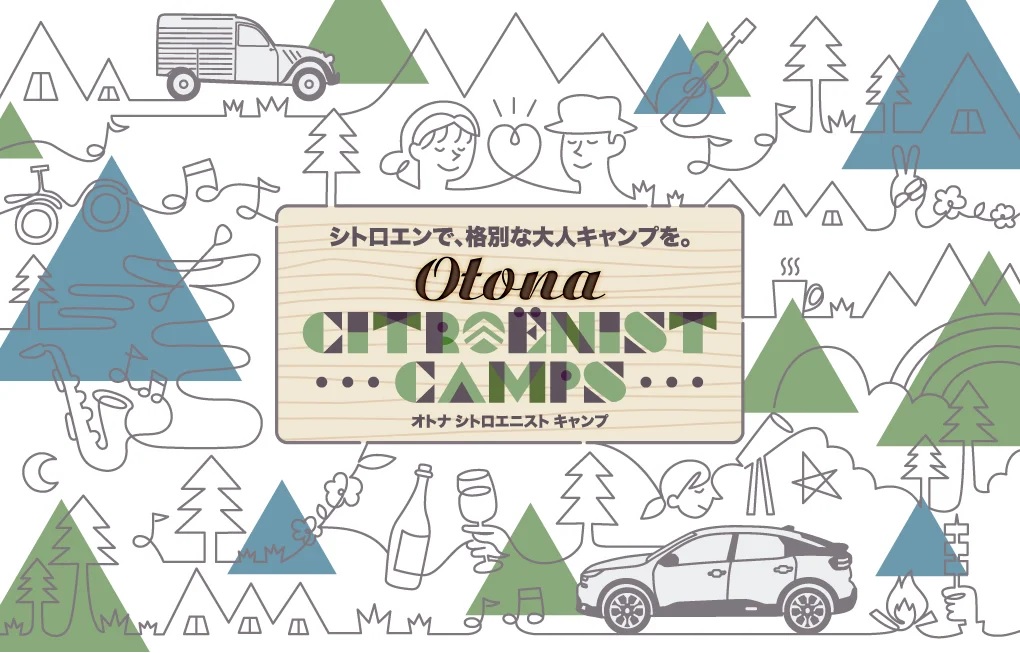 OTONA CITROËNIST CAMPS　8/3(日)締切