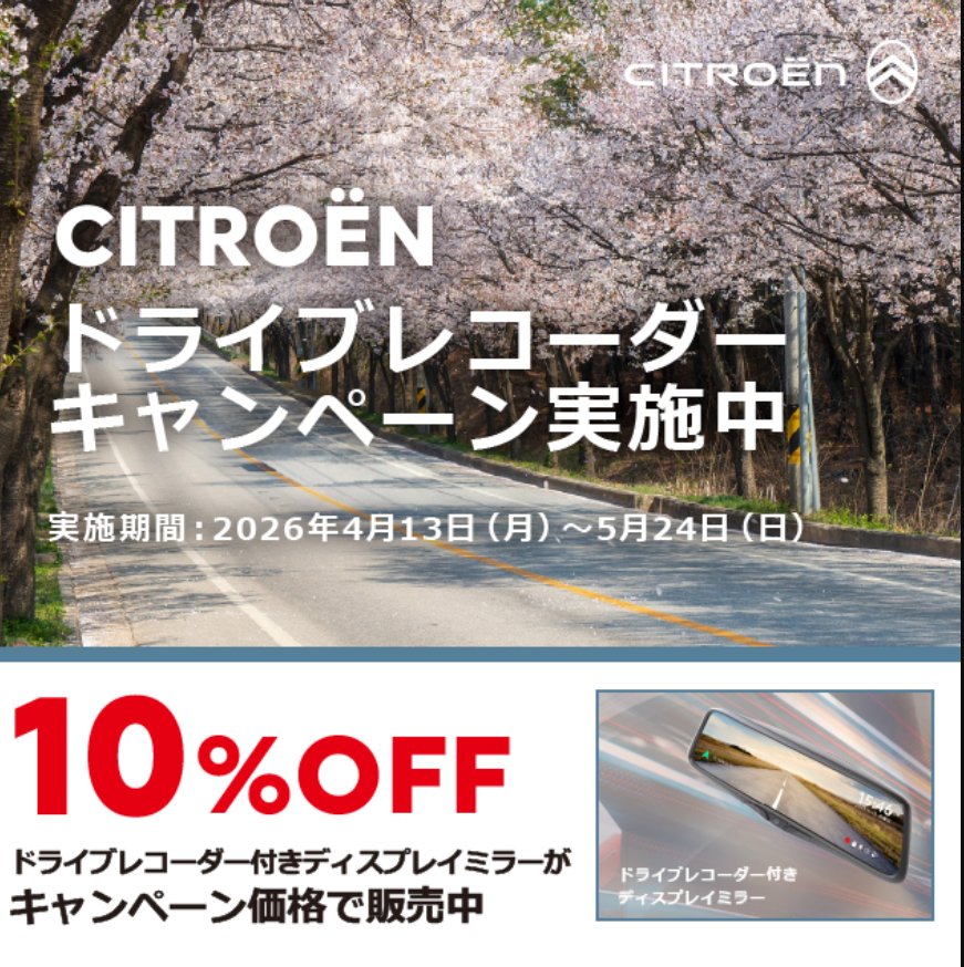 ドライブレコーダーキャンペーン実施中！