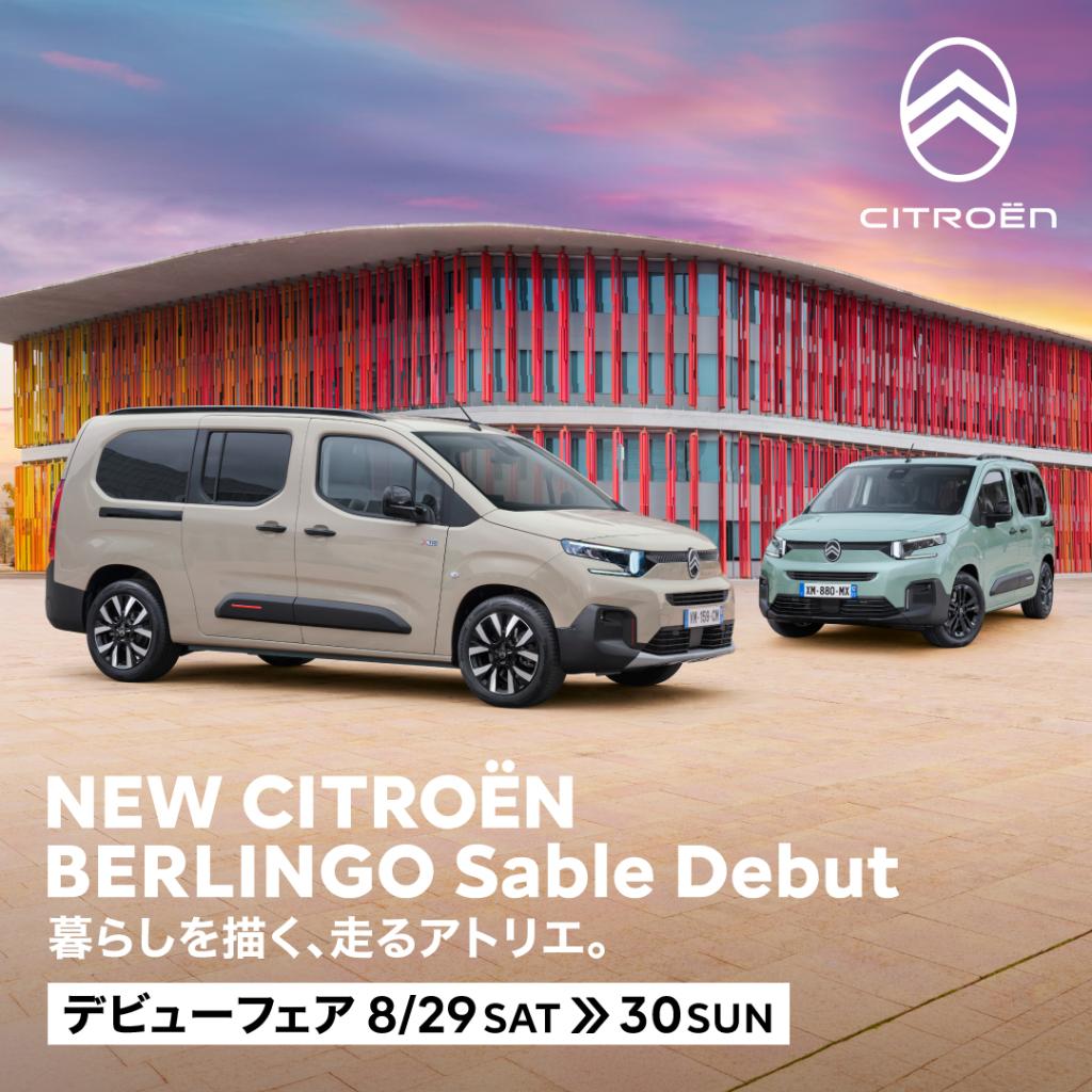 BERLINGO 人気の特別色「SABLE（サーブル）」が待望の復活！