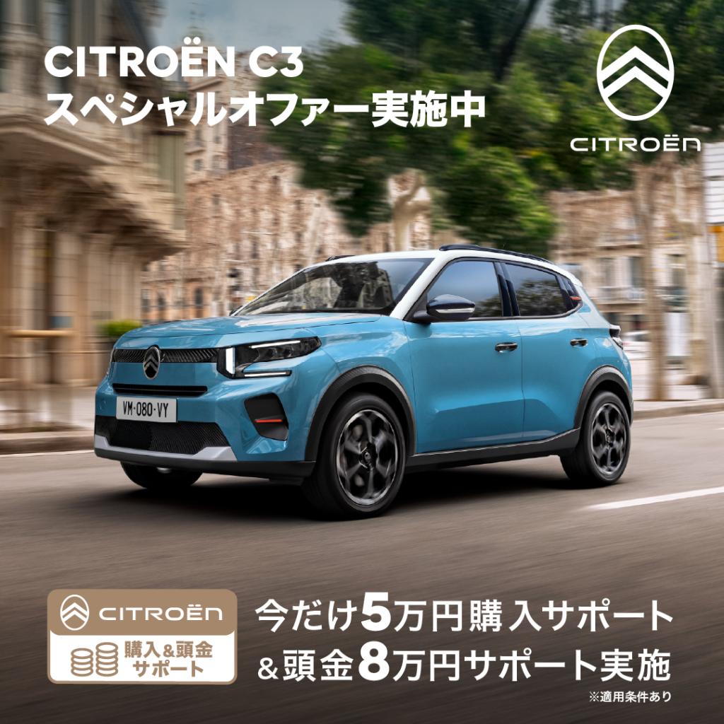 CITROËN C3 スペシャルオファー実施中！(※金額訂正しました)